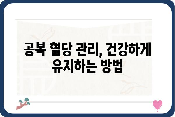 공복 혈당 수치, 정상 범위는? | 건강, 당뇨병, 혈당 관리, 측정 방법