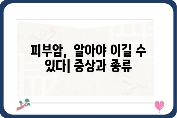 피부암 예방과 조기 진단| 당신의 건강을 지키는 7가지 방법 | 피부암, 자외선, 검진, 예방, 건강