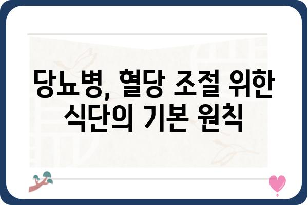 당뇨병 환자를 위한 식단 가이드| 혈당 관리에 도움되는 음식 10가지 | 당뇨, 혈당 조절, 건강 식단, 식단 관리