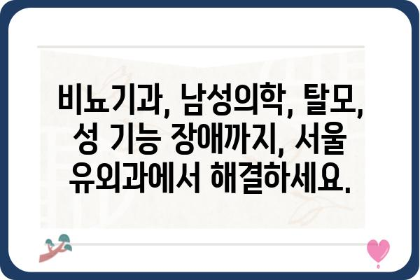 서울 유외과| 전문의료진과 최첨단 장비를 통한 안전하고 효과적인 치료 | 비뇨기과, 남성의학, 탈모, 성 기능 장애, 숙련된 의료진, 서울, 유외과