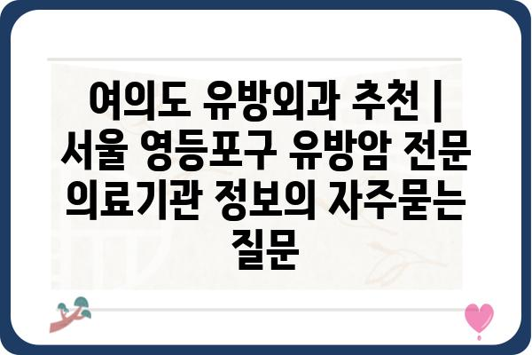 여의도 유방외과 추천 | 서울 영등포구 유방암 전문 의료기관 정보