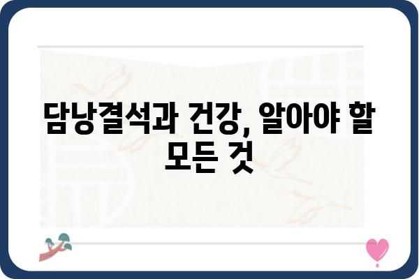 담낭결석, 궁금한 모든 것| 증상, 원인, 치료 및 예방 | 담낭, 결석, 통증, 건강