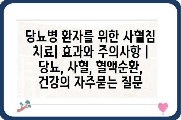 당뇨병 환자를 위한 사혈침 치료| 효과와 주의사항 | 당뇨, 사혈, 혈액순환, 건강