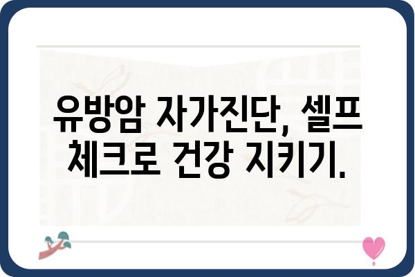 유방암 증상| 조기 발견을 위한 핵심 신호 7가지 | 유방암, 자가진단, 건강 정보