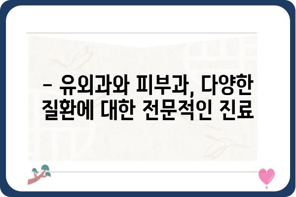 삼성유외과 진료 안내|  전문의료진과 최첨단 장비로  안전하고 효과적인 치료를 경험하세요 | 유외과, 피부과, 진료 예약, 전문의