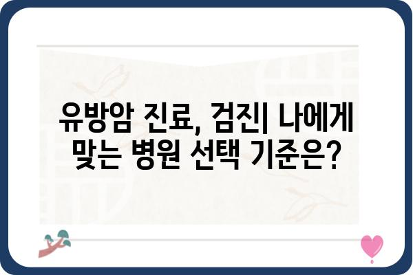 부평 유방암 전문 병원 찾기| 나에게 맞는 유방외과 선택 가이드 | 유방암, 진료, 검진, 부평, 인천