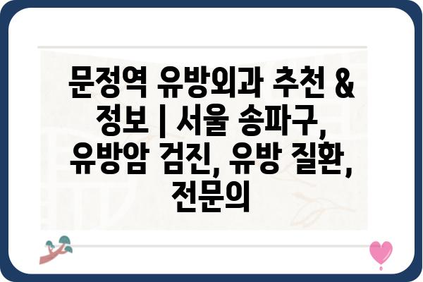 문정역 유방외과 추천 & 정보 | 서울 송파구, 유방암 검진, 유방 질환, 전문의