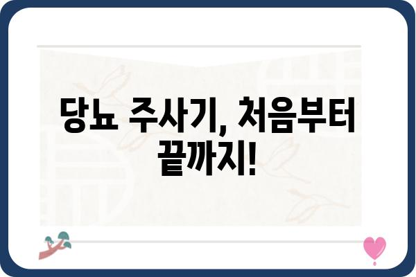 당뇨 주사기 사용법 완벽 가이드 | 당뇨병 관리, 주사 방법, 주의사항, 팁