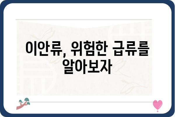 이안류 발생 원인과 대처법| 안전하게 즐기는 해수욕 | 해안 안전, 파도, 급류, 안전 수칙