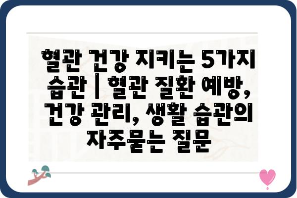 혈관 건강 지키는 5가지 습관 | 혈관 질환 예방, 건강 관리, 생활 습관