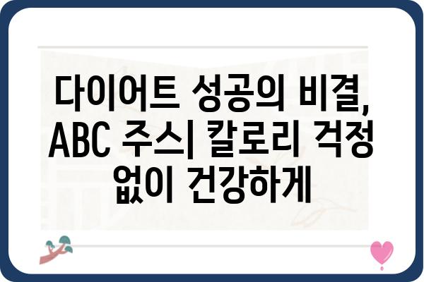 ABC 주스 효능 완벽 가이드| 건강, 피부, 다이어트까지 | ABC 주스, 효능, 레시피, 건강 정보