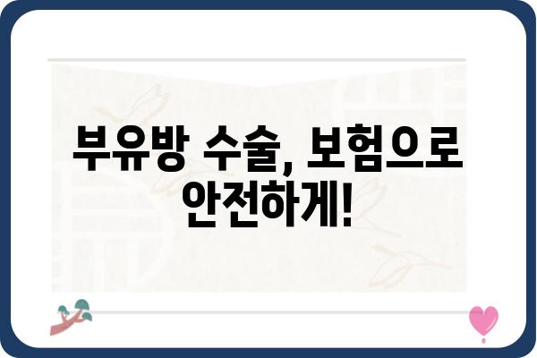 부유방 수술 보험, 알아야 할 모든 것 | 부유방, 수술, 보험, 비용, 정보