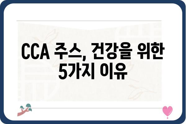 CCA 주스 효능 총정리| 건강에 좋은 5가지 이유 | 건강, 영양, 면역력, 항산화, 디톡스