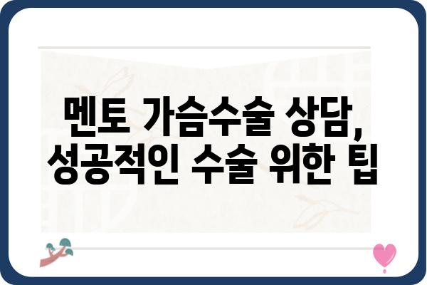 멘토가슴수술 고민, 후기부터 가격까지 꼼꼼하게 알아보세요 | 멘토성형외과, 가슴수술 후기, 가격 정보, 상담 팁