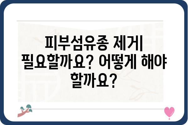 피부섬유종| 증상, 원인, 치료 방법 알아보기 | 피부 종양, 양성 종양, 제거, 관리