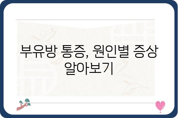 부유방 통증, 왜 생길까요? 원인과 해결 방안 알아보기 | 부유방, 통증, 원인, 치료, 해결