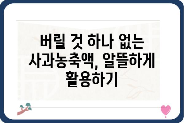 사과농축액 활용 가이드| 맛있는 음료 & 요리 레시피 | 사과, 농축액, 레시피, 만들기, 활용법