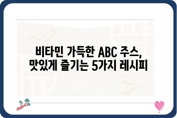 ABC 주스 레시피| 건강과 맛을 동시에 잡는 5가지 비법 | ABC 주스, 레시피, 건강, 맛, 비타민