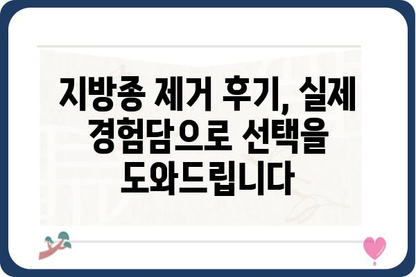 지방종 제거, 어디서 해야 할까요? | 지방종 제거 성형외과, 전문의, 비용, 후기