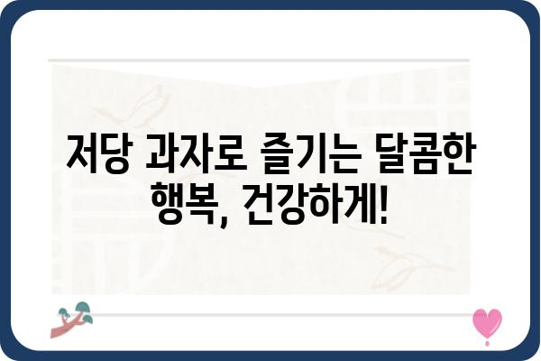 저당 과자, 맛있게 즐기는 꿀팁 대공개 | 건강, 다이어트, 맛있는 간식, 저칼로리