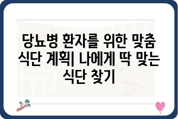 당뇨병 환자를 위한 맞춤 식단 관리 가이드 | 당뇨식단, 혈당 조절, 건강 레시피