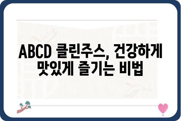 ABCD클린주스, 맛있게 즐기는 3가지 방법 | 건강, 다이어트, 레시피, 팁