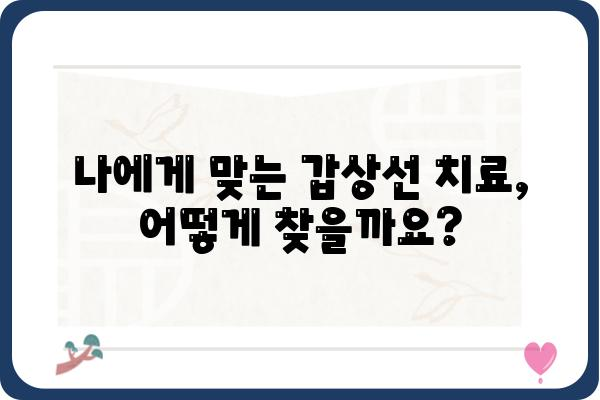 갑상선 질환, 믿을 수 있는 치료를 찾고 계신가요? | 갑상선 치료 병원, 전문의, 치료 방법, 후기