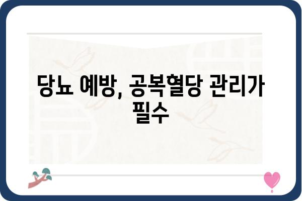 공복혈당 관리, 이렇게 하면 효과적입니다! | 혈당 조절, 건강 관리, 당뇨 예방