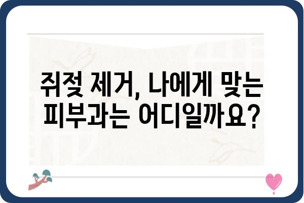 강남 쥐젖 제거, 효과적인 방법과 비용 알아보기 | 쥐젖 제거, 피부과 추천, 가격 비교