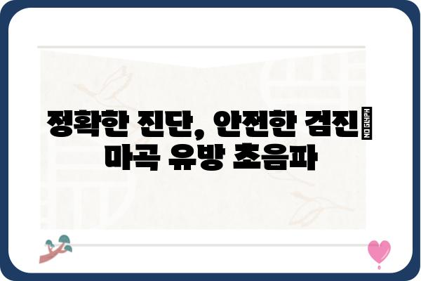 마곡 유방초음파 전문의 추천 | 마곡, 유방암 검진, 여성 건강, 정확한 진단