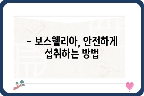 보스웰리아 효능, 부작용, 복용법 완벽 정리 | 관절 건강, 염증, 소화 건강