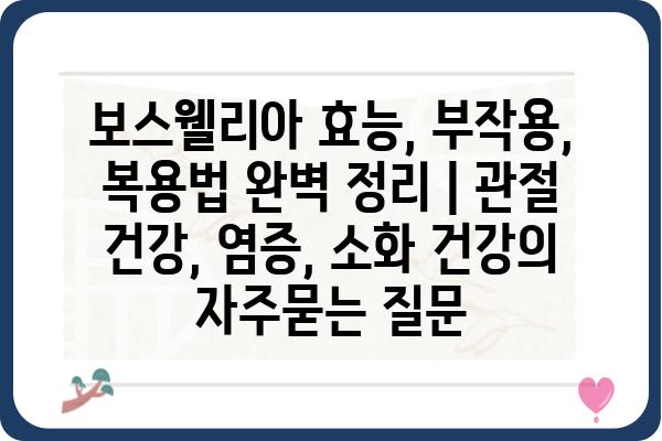 보스웰리아 효능, 부작용, 복용법 완벽 정리 | 관절 건강, 염증, 소화 건강