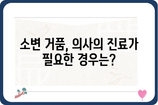 소변 거품, 걱정되시나요? 원인과 해결 방법 총정리 | 건강, 소변, 거품, 원인 분석, 해결 방안