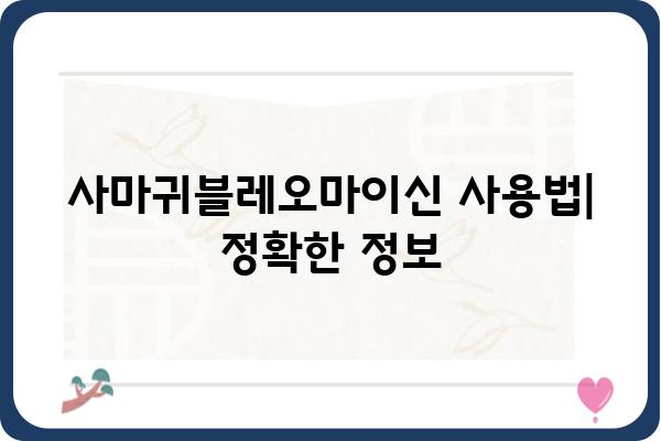 사마귀블레오마이신| 효능, 부작용, 그리고 사용법 | 사마귀 치료, 항암제, 약물 정보