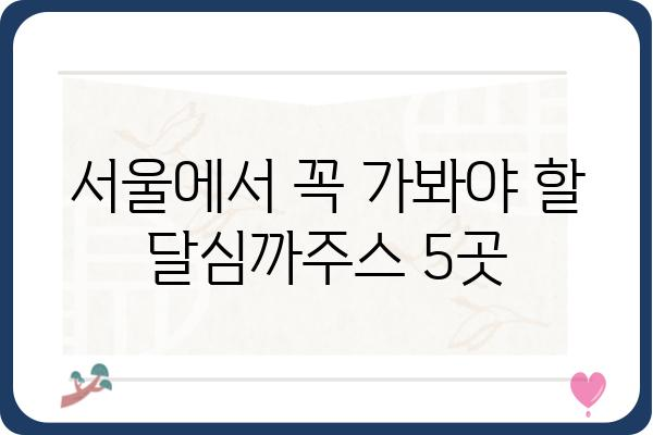 달심까주스 맛집 추천| 서울 지역 최고의 달심까주스 5곳 | 달심까주스, 서울 맛집, 까페, 음료