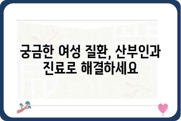 산부인과 진료, 이것만 알면 걱정 끝! | 여성 건강, 산부인과 검진, 여성 질환, 진료 예약, 비용