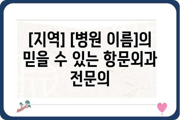 그린항외과| [전문 분야] 진료 안내 | [지역] [병원 이름], [진료 과목]