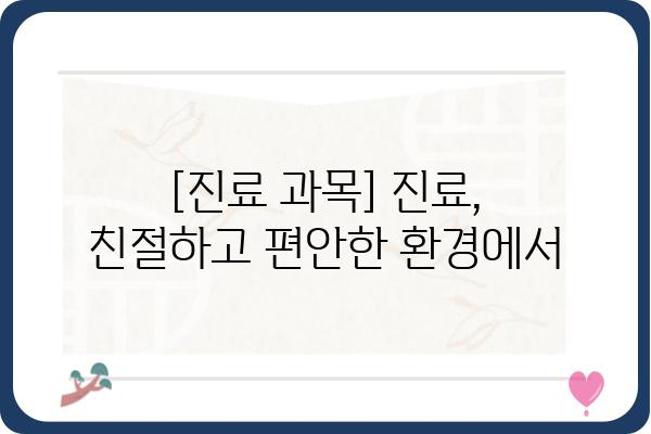 그린항외과| [전문 분야] 진료 안내 | [지역] [병원 이름], [진료 과목]