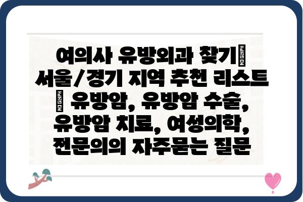 여의사 유방외과 찾기| 서울/경기 지역 추천 리스트 | 유방암, 유방암 수술, 유방암 치료, 여성의학, 전문의