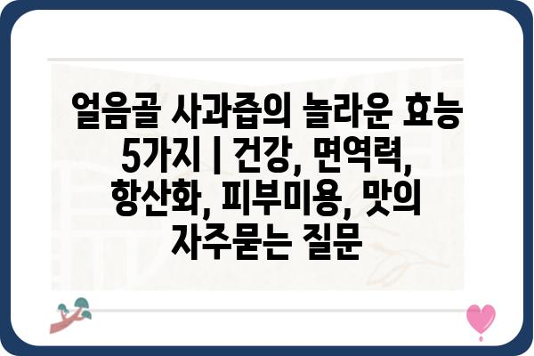 얼음골 사과즙의 놀라운 효능 5가지 | 건강, 면역력, 항산화, 피부미용, 맛