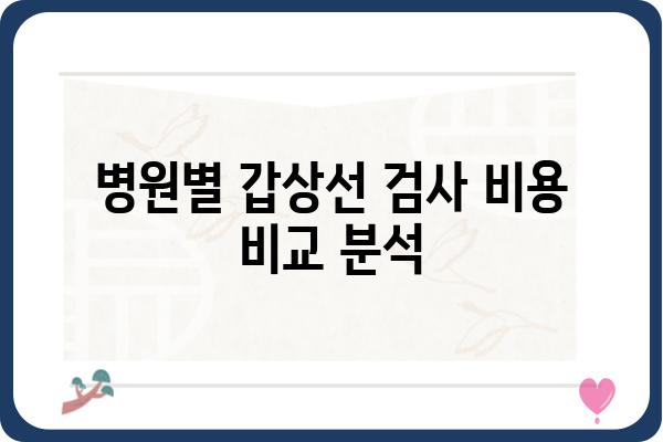 갑상선 검사 비용, 병원별/검사 종류별 상세 가이드 | 갑상선 기능 검사, 갑상선 초음파, 갑상선 암 검사 비용 비교