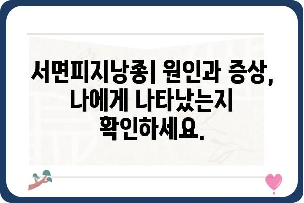 서면피지낭종 완벽 가이드| 증상, 원인, 치료 및 예방 | 피지낭종, 여드름, 피부질환, 건강