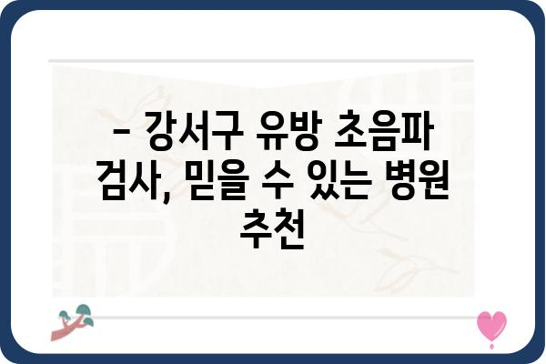 강서구 유방초음파 잘하는 곳 추천 | 강서구, 유방 초음파, 병원, 검진, 여성 건강