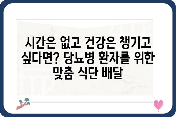 당뇨병 환자를 위한 맞춤형 식단 배달 서비스 | 건강 관리, 식단, 당뇨병, 배달, 건강식