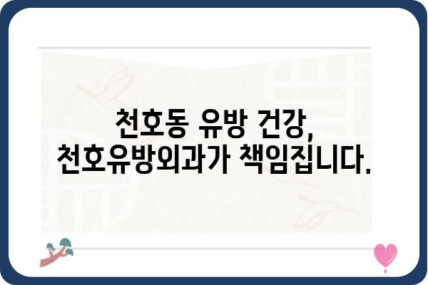 천호동 유방 건강 지킴이, 천호유방외과 | 유방암 검진, 유방 질환, 전문의 상담, 친절한 서비스