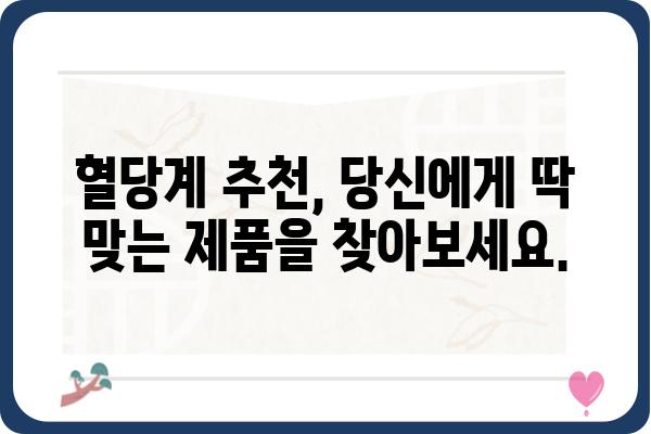 혈당 관리의 필수템! 혈당계 선택 가이드 | 혈당측정, 당뇨병, 건강 관리, 추천