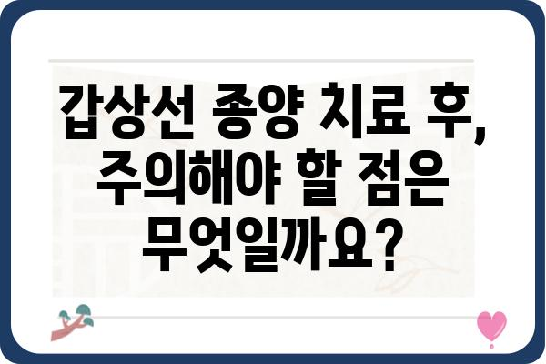 갑상선 종양, 나에게 맞는 치료는? | 갑상선, 종양, 치료법, 진단, 수술, 방사선 요법, 약물 치료