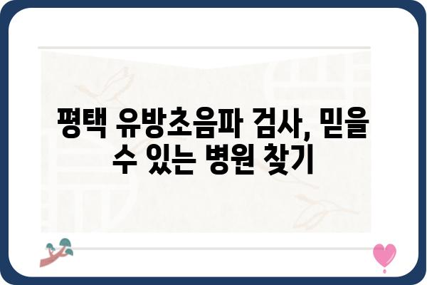 평택 유방초음파 검사, 어디서 어떻게 받아야 할까요? | 평택 유방암 검진, 유방초음파 전문 병원, 여성 건강