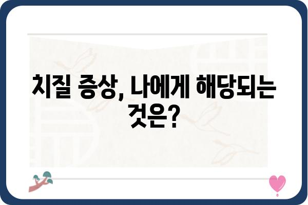 인천에서 치루는 치질 치료, 어디서 어떻게? | 치질 증상, 치료 방법, 인천 치질 병원, 비용