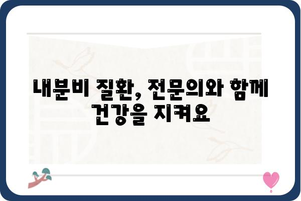 내분비 질환, 전문의에게 맡겨야 할까요? | 내분비전문의, 진료, 상담, 치료